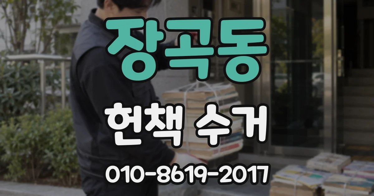 장곡동 헌책 수거