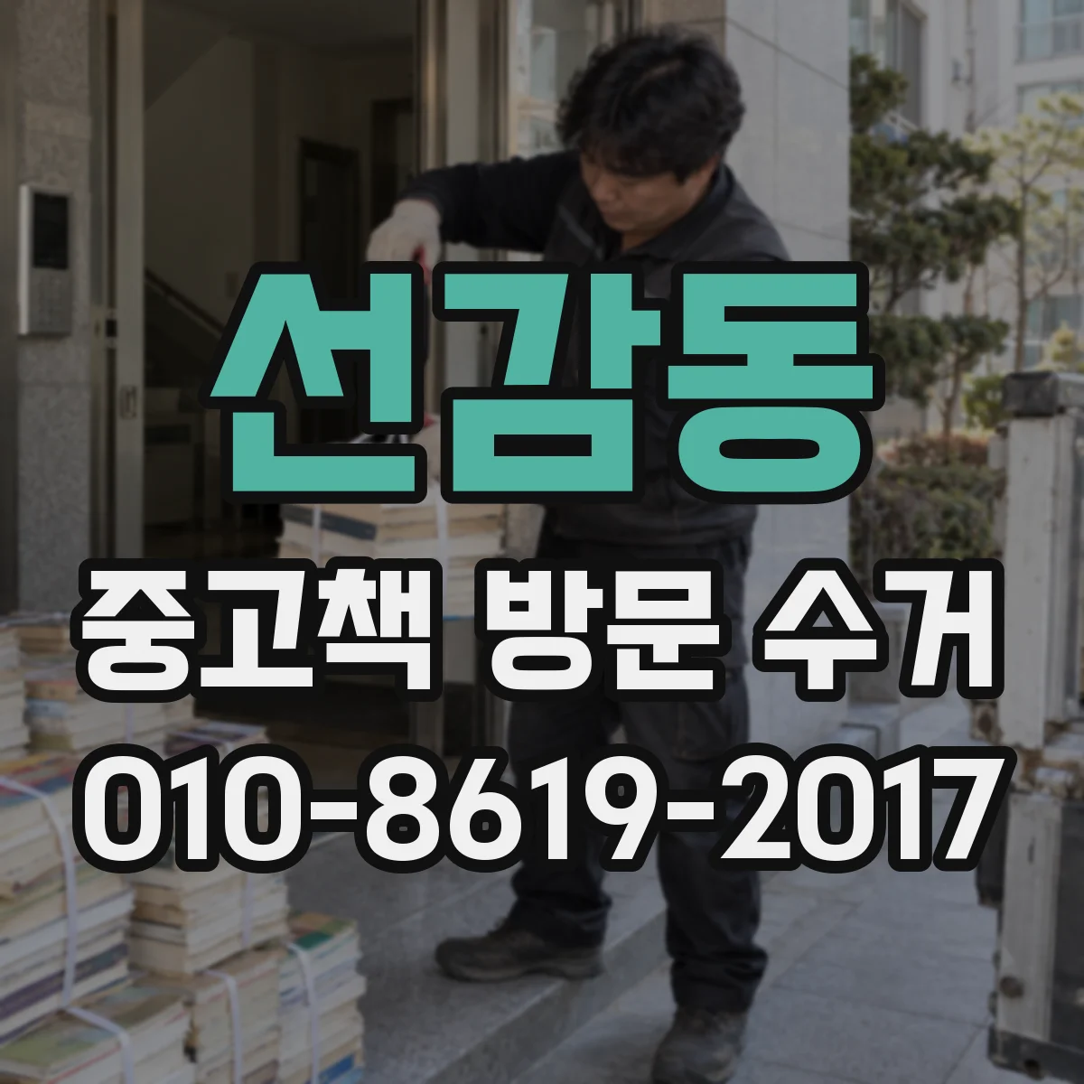 선감동 중고책 방문 수거
