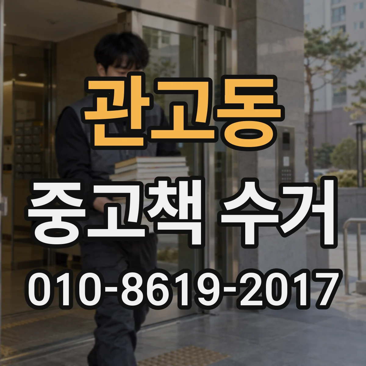 관고동 중고책 수거