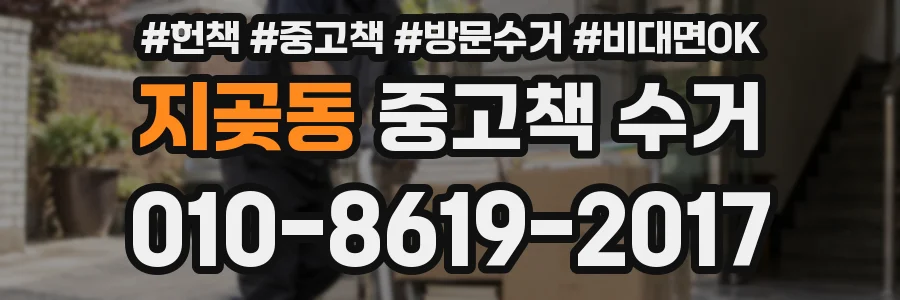지곶동 중고책 수거