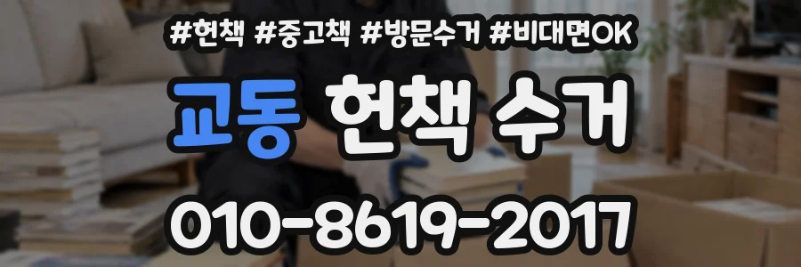 교동 헌책 수거