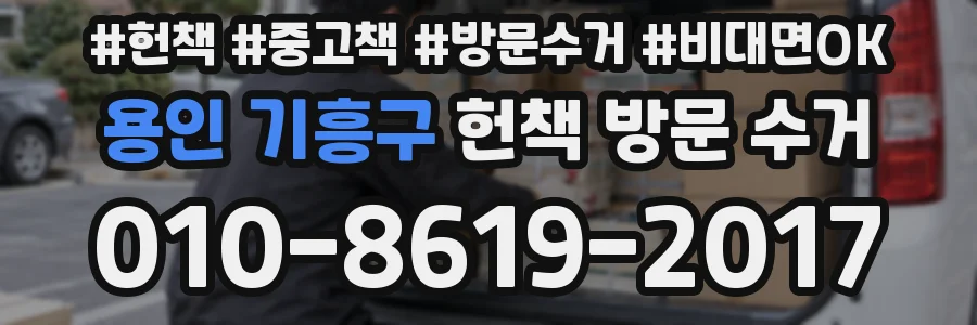 용인 기흥구 헌책 방문 수거