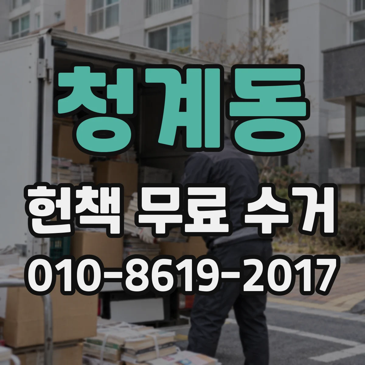 청계동 헌책 무료 수거