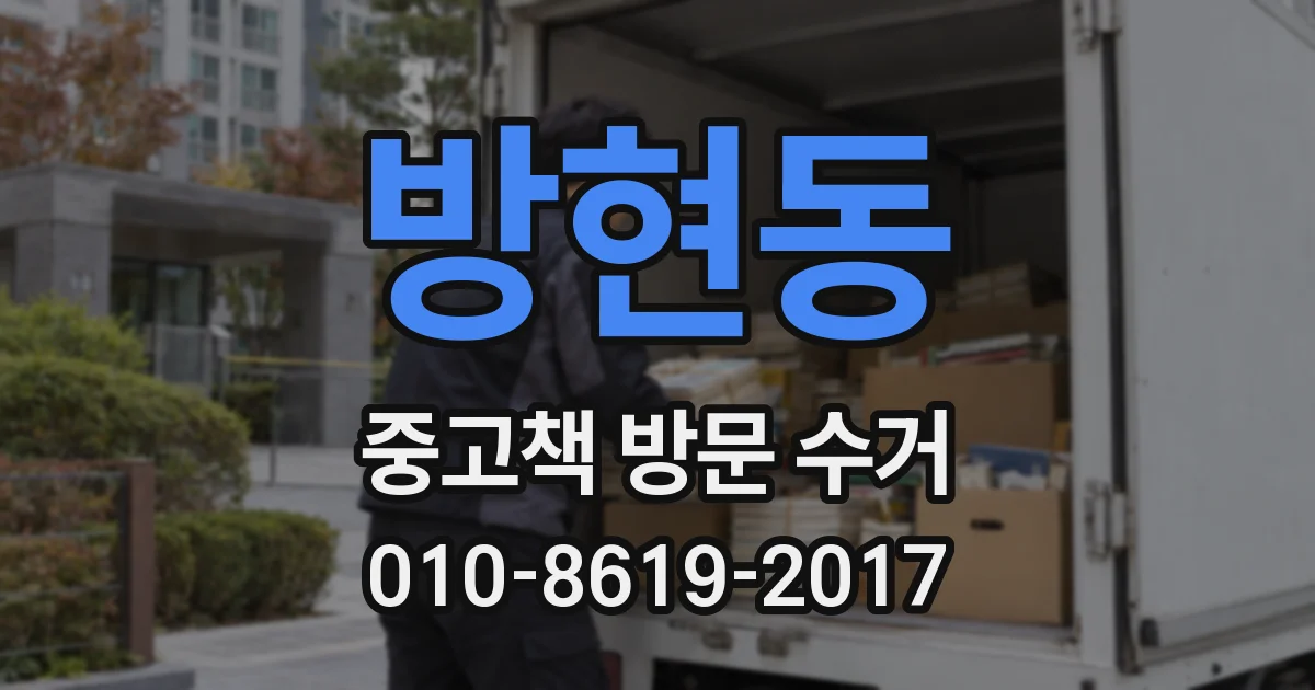 방현동 중고책 방문 수거