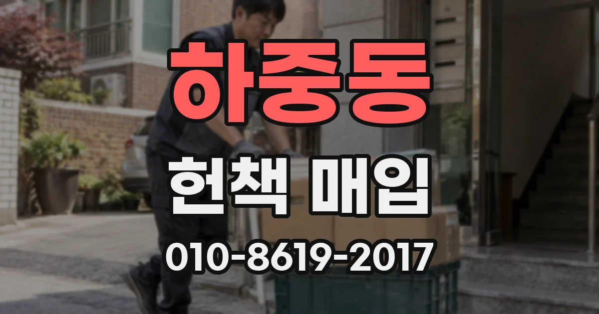 하중동 헌책 매입