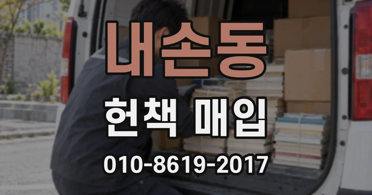 내손동 헌책 매입