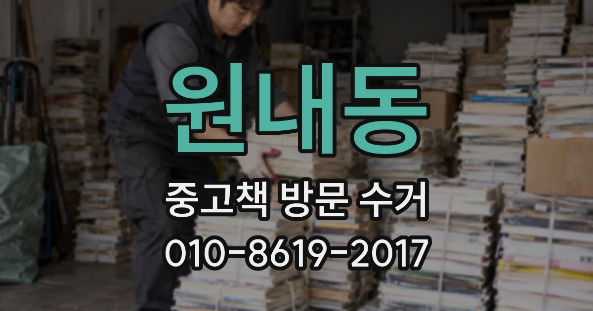 원내동 중고책 방문 수거