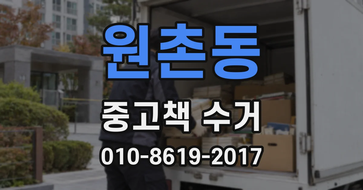 원촌동 중고책 수거