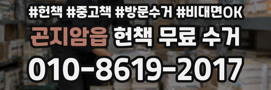 곤지암읍 헌책 무료 수거