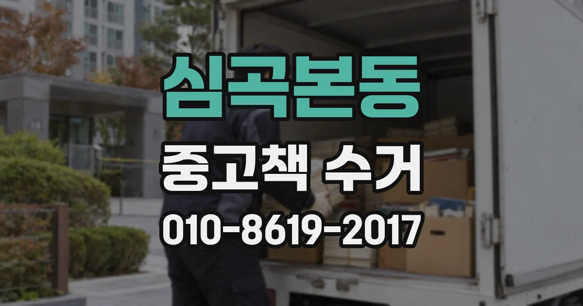 심곡본동 중고책 수거