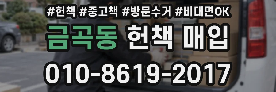 금곡동 헌책 매입