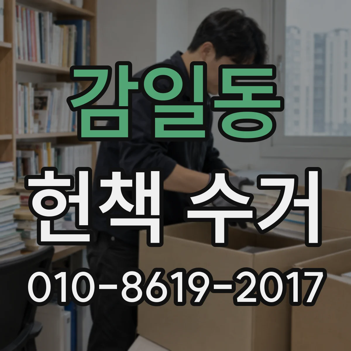 감일동 헌책 수거