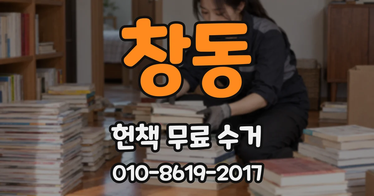 창동 헌책 무료 수거