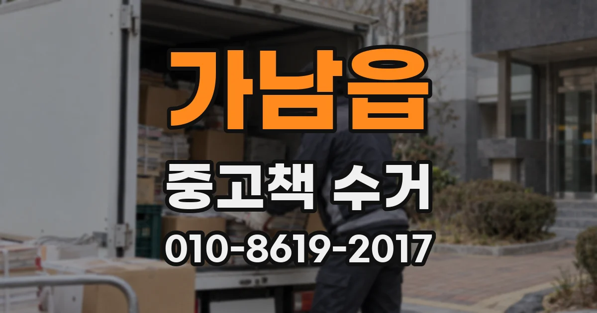 가남읍 중고책 수거