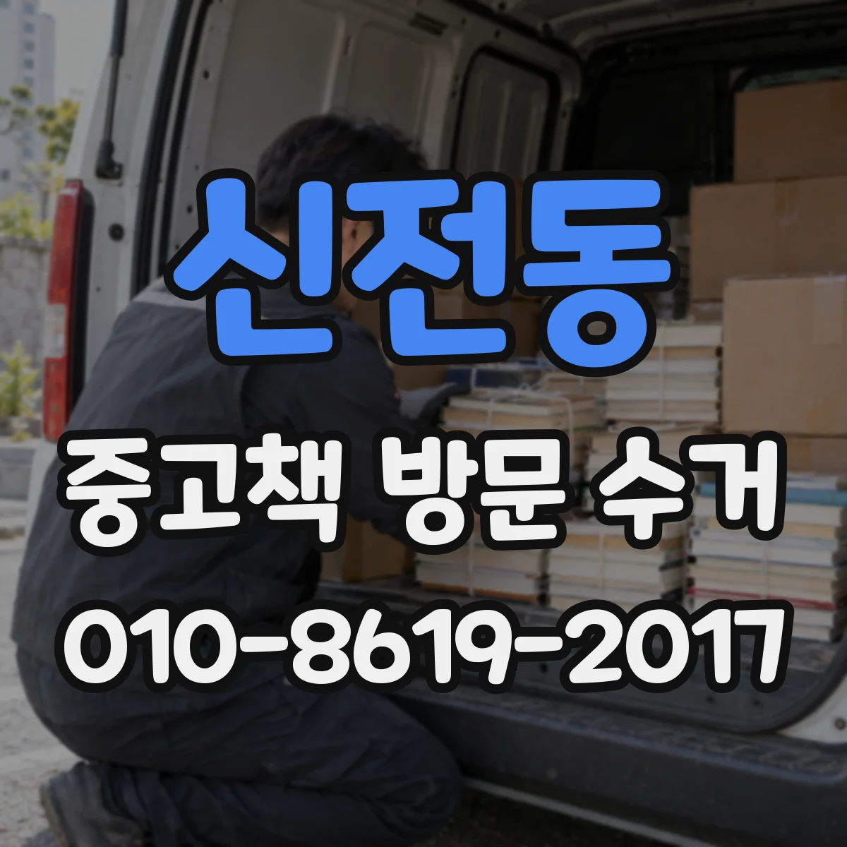 신전동 중고책 방문 수거