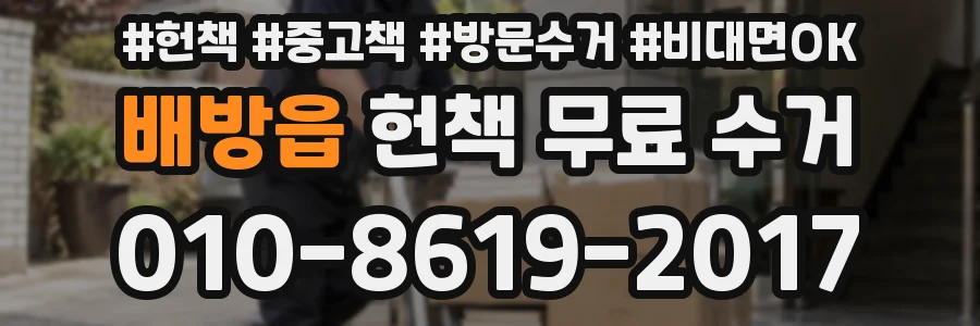 배방읍 헌책 무료 수거