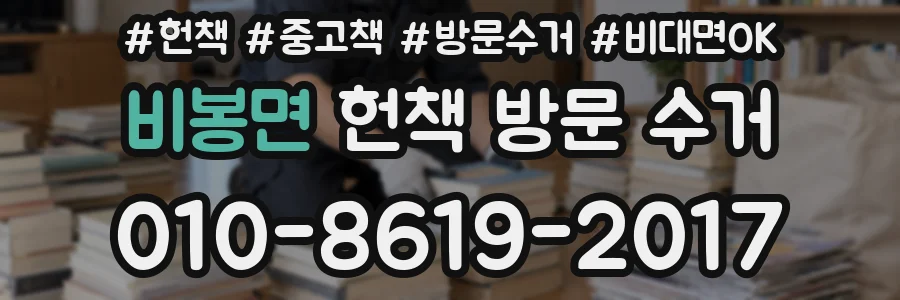 비봉면 헌책 방문 수거