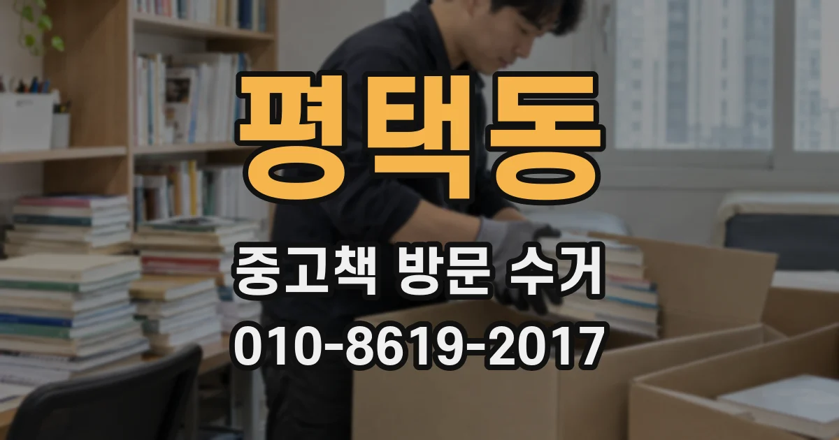 평택동 중고책 방문 수거