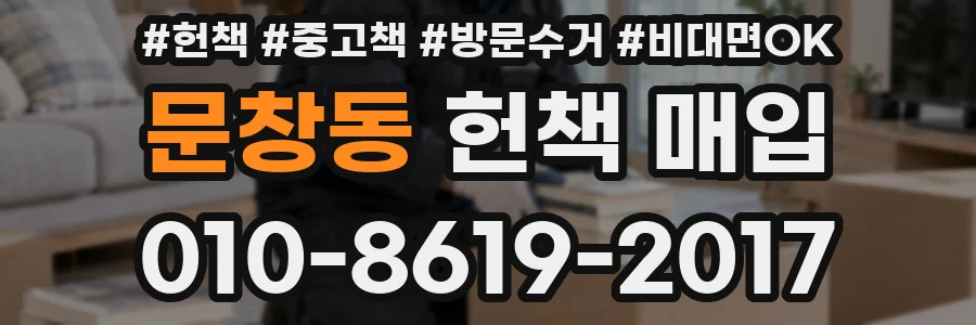 문창동 헌책 매입