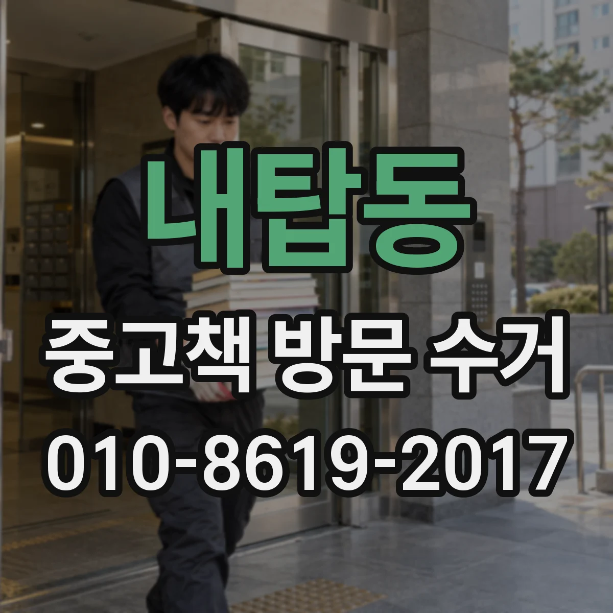 내탑동 중고책 방문 수거