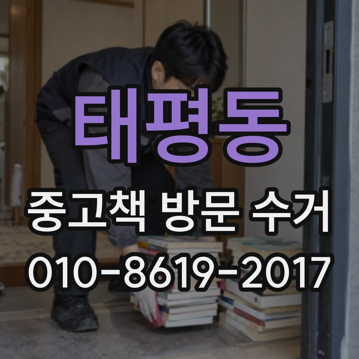 태평동 중고책 방문 수거