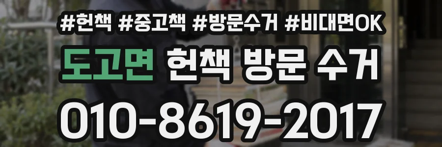 도고면 헌책 방문 수거