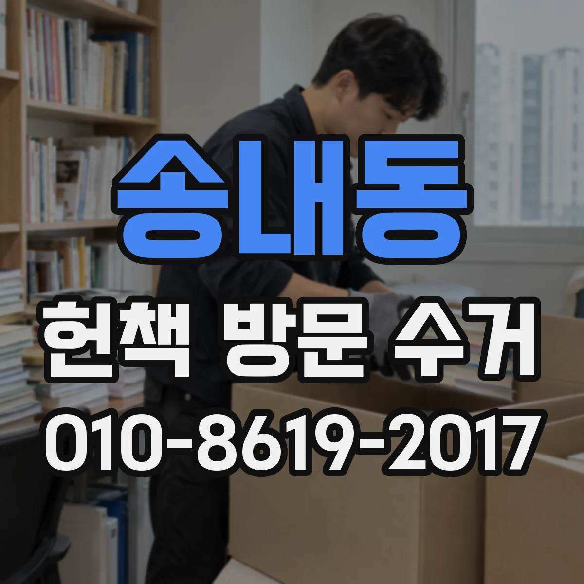 송내동 헌책 방문 수거