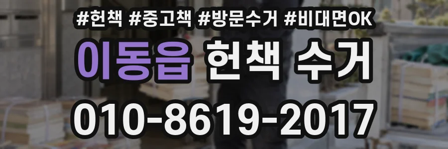 이동읍 헌책 수거