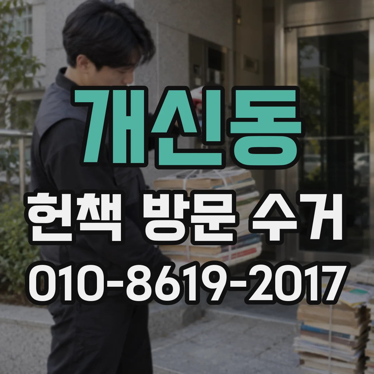 개신동 헌책 방문 수거