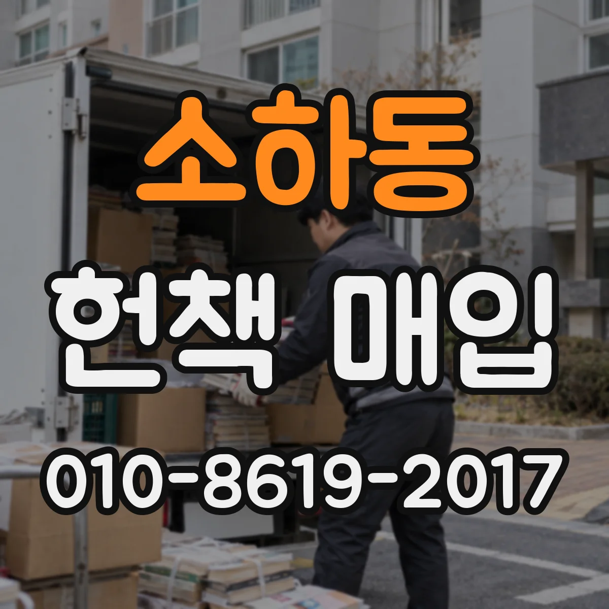 소하동 헌책 매입
