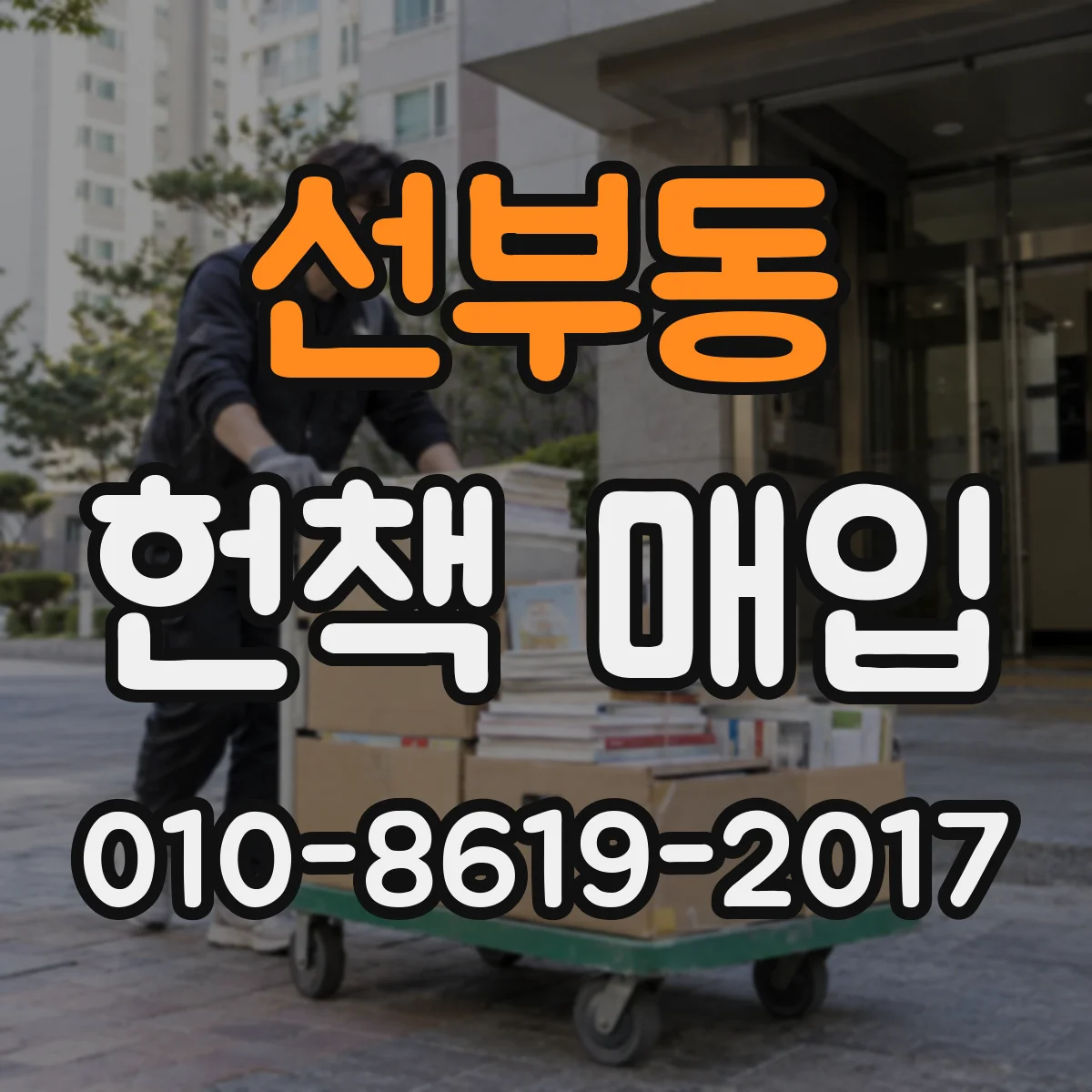 선부동 헌책 매입