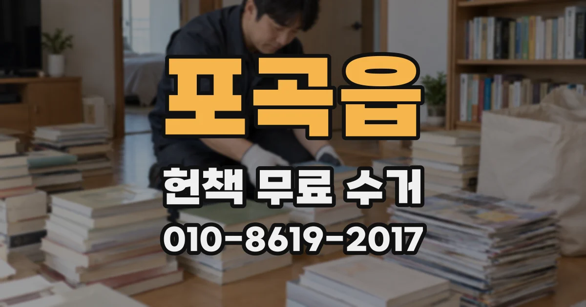 포곡읍 헌책 무료 수거