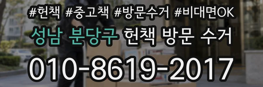 성남 분당구 헌책 방문 수거