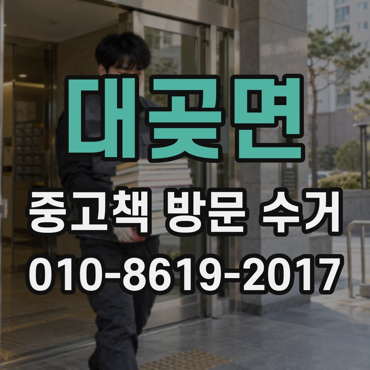 대곶면 중고책 방문 수거