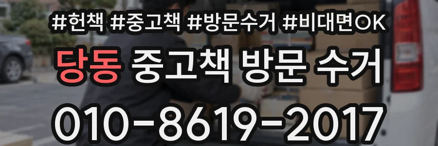 당동 중고책 방문 수거