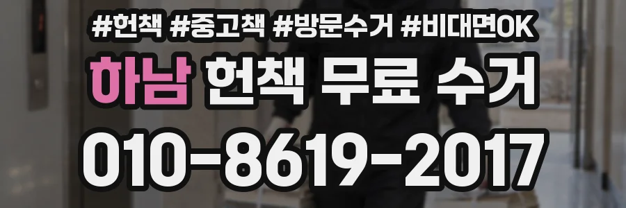 하남 헌책 무료 수거