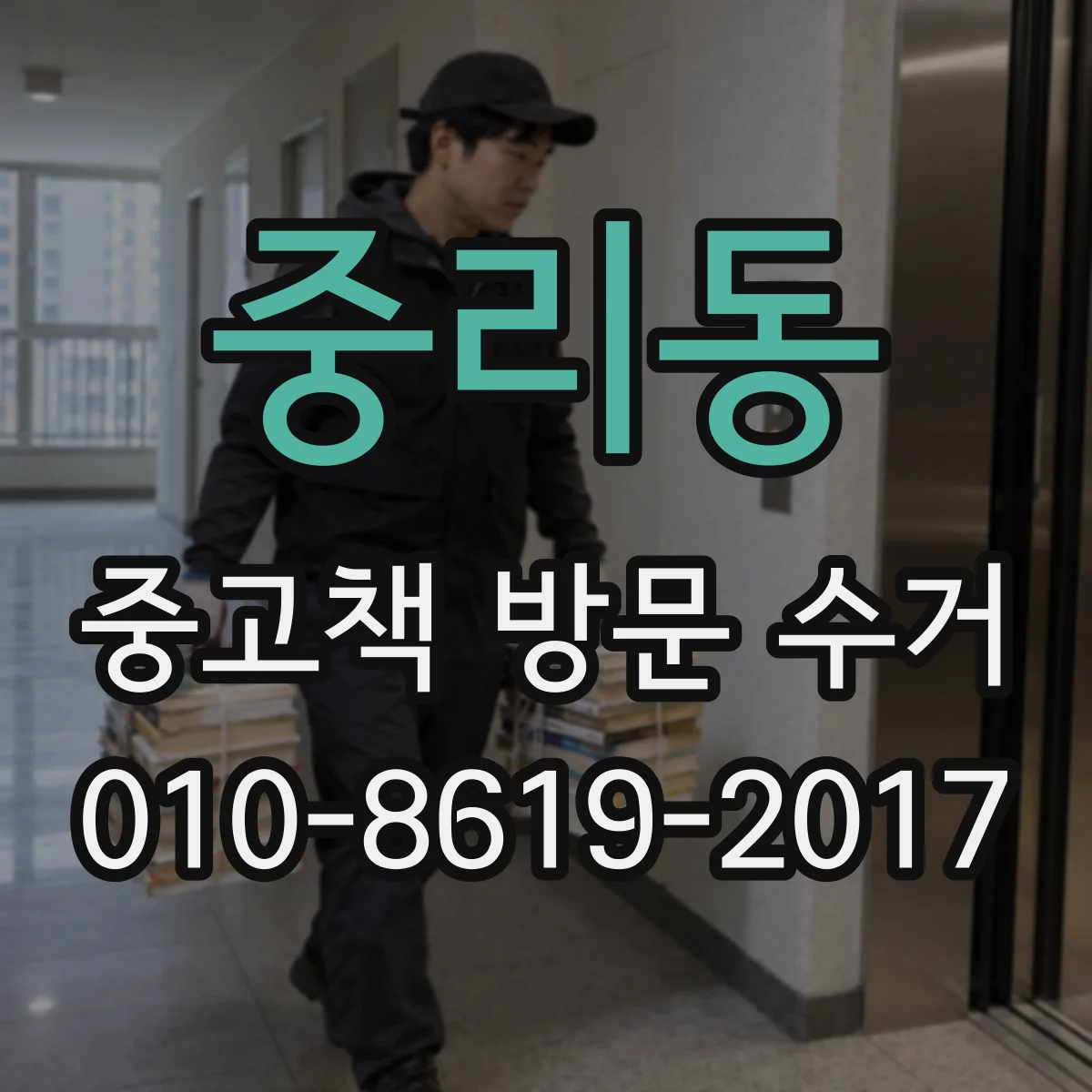 중리동 중고책 방문 수거