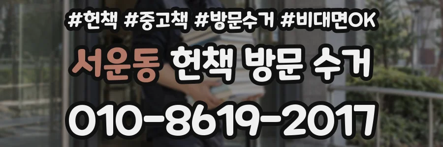 서운동 헌책 방문 수거