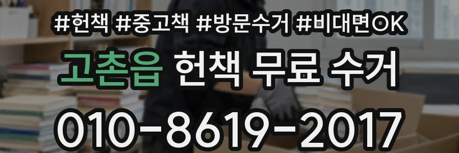 고촌읍 헌책 무료 수거