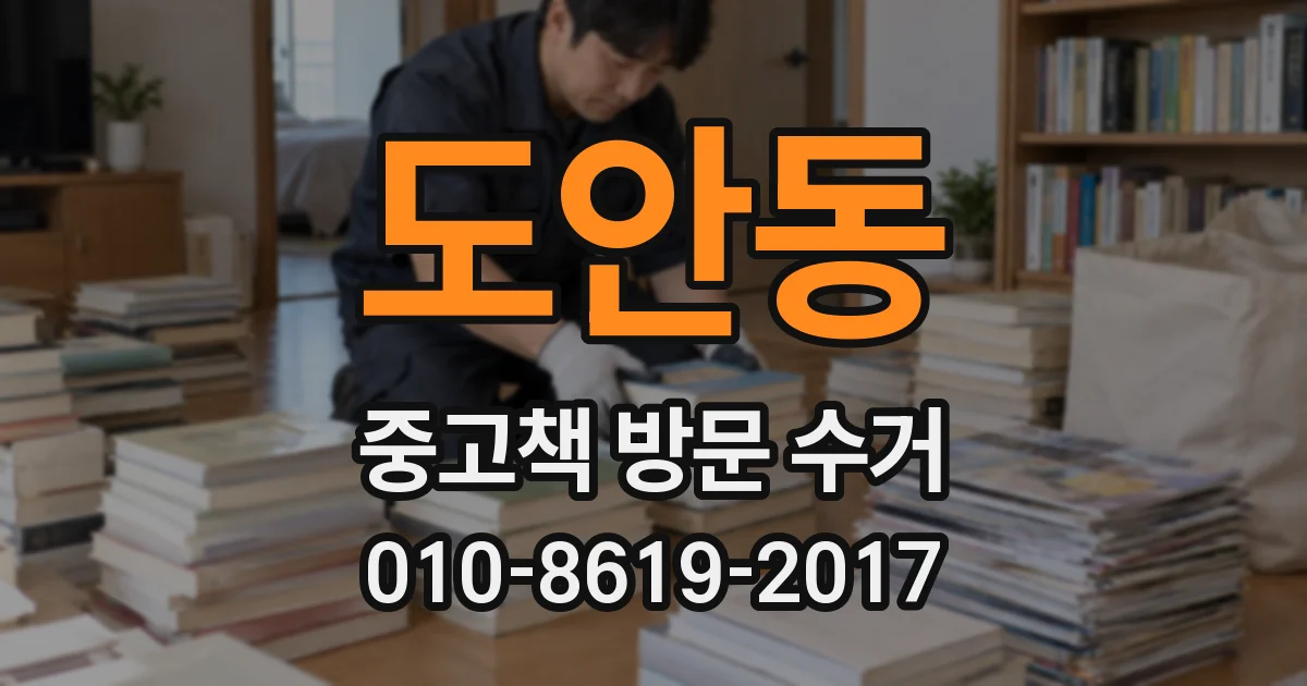 도안동 중고책 방문 수거