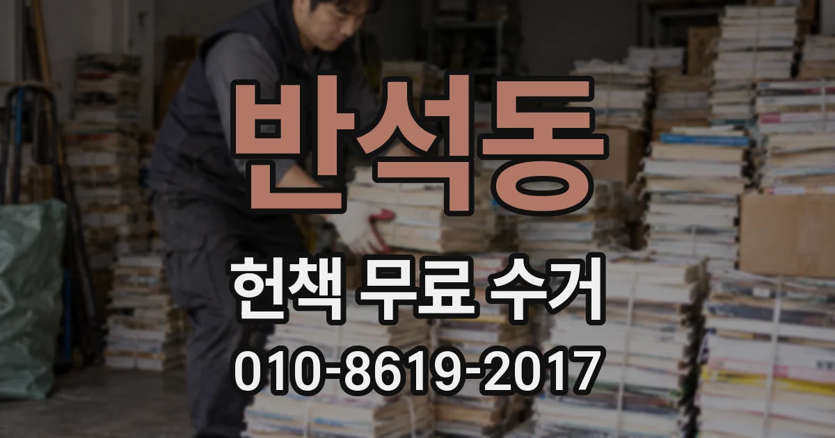 반석동 헌책 무료 수거