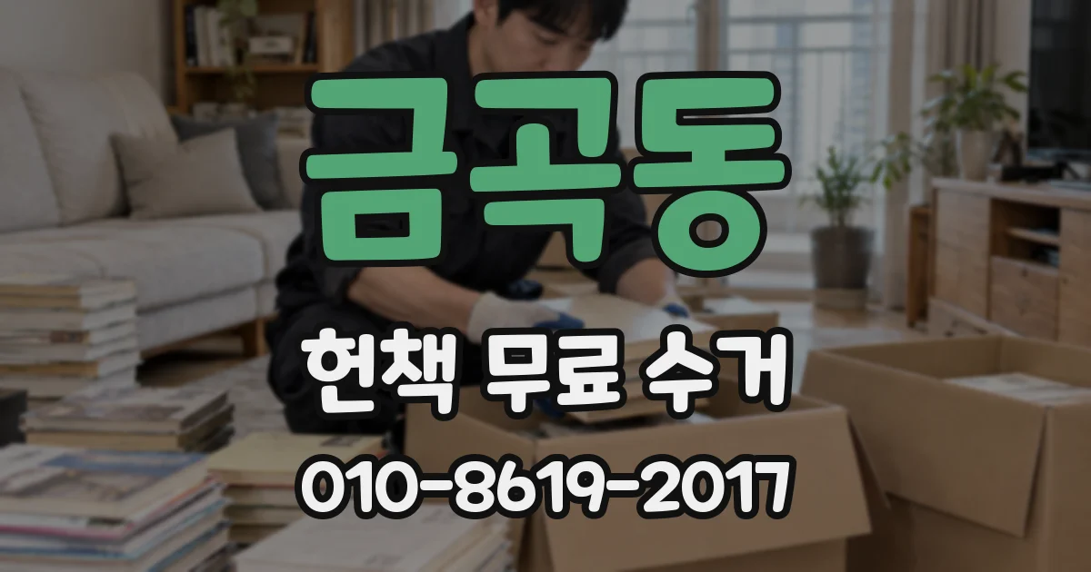 금곡동 헌책 무료 수거