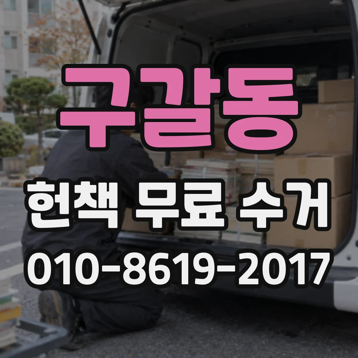 구갈동 헌책 무료 수거