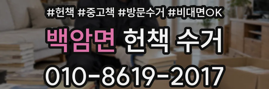백암면 헌책 수거