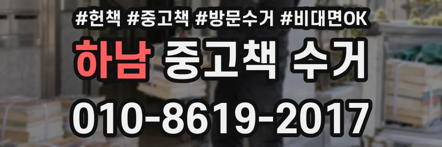 하남 중고책 수거