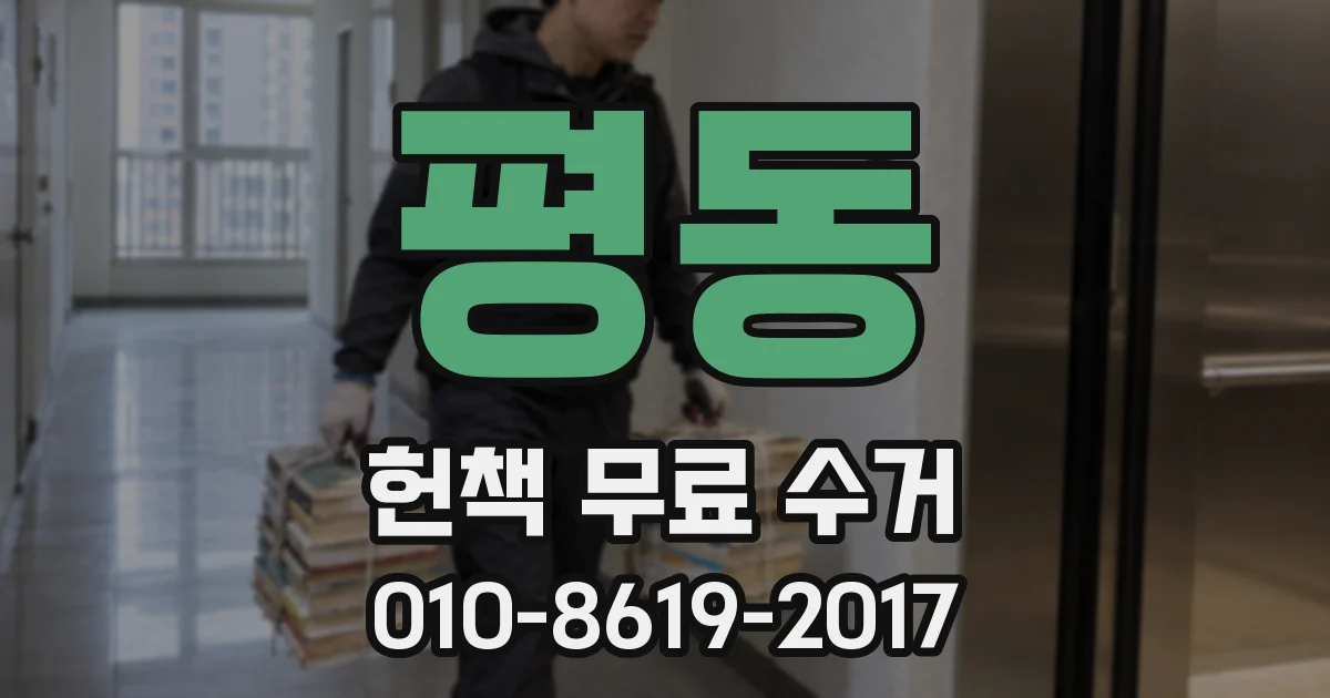 평동 헌책 무료 수거
