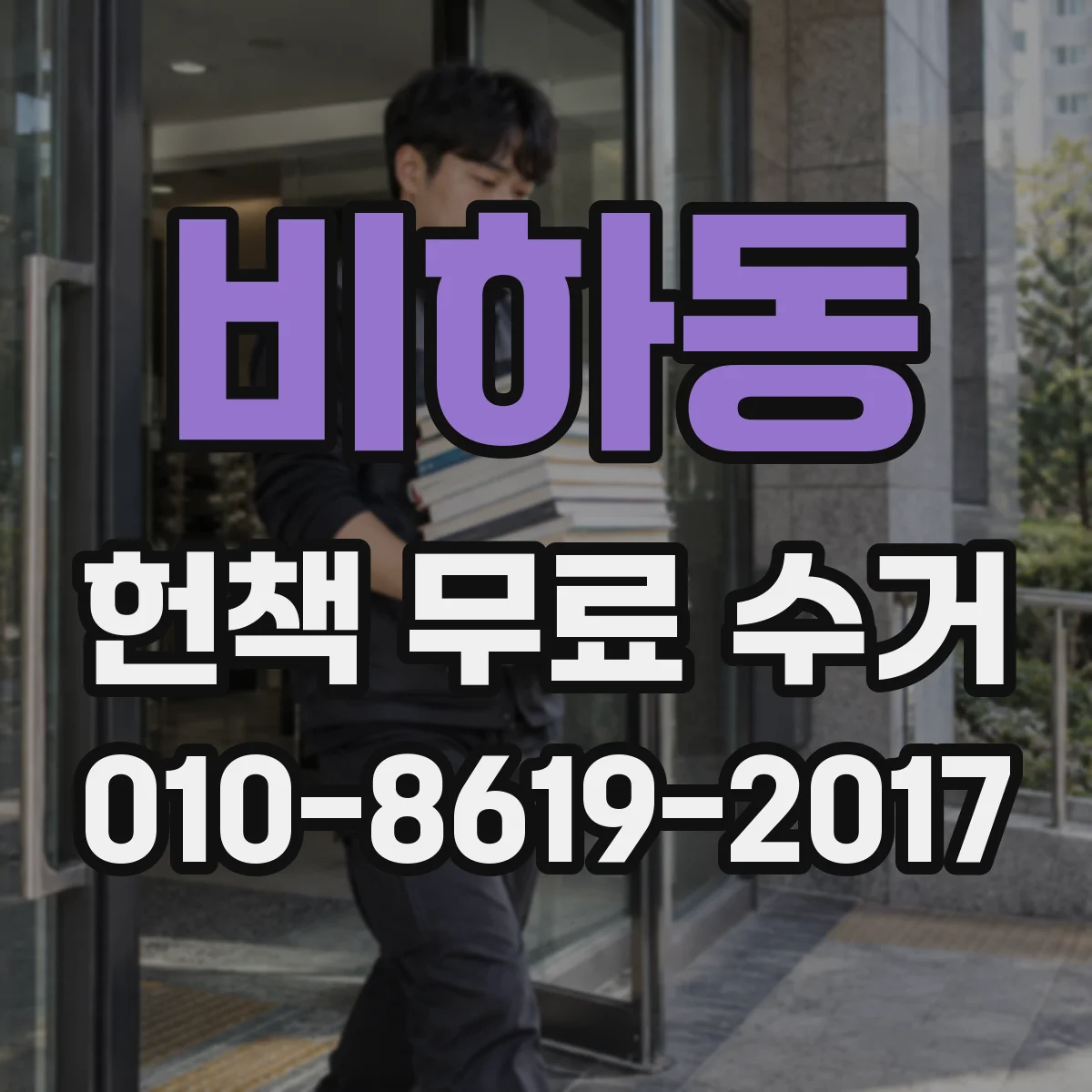 비하동 헌책 무료 수거