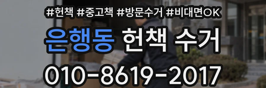 은행동 헌책 수거