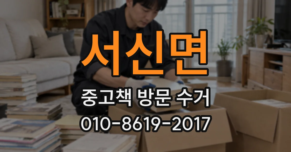 서신면 중고책 방문 수거