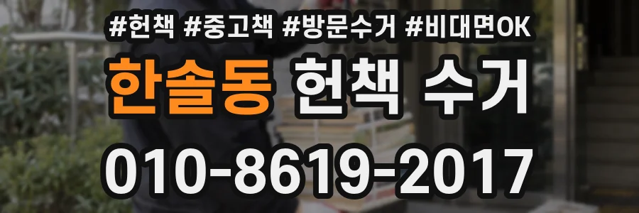 한솔동 헌책 수거